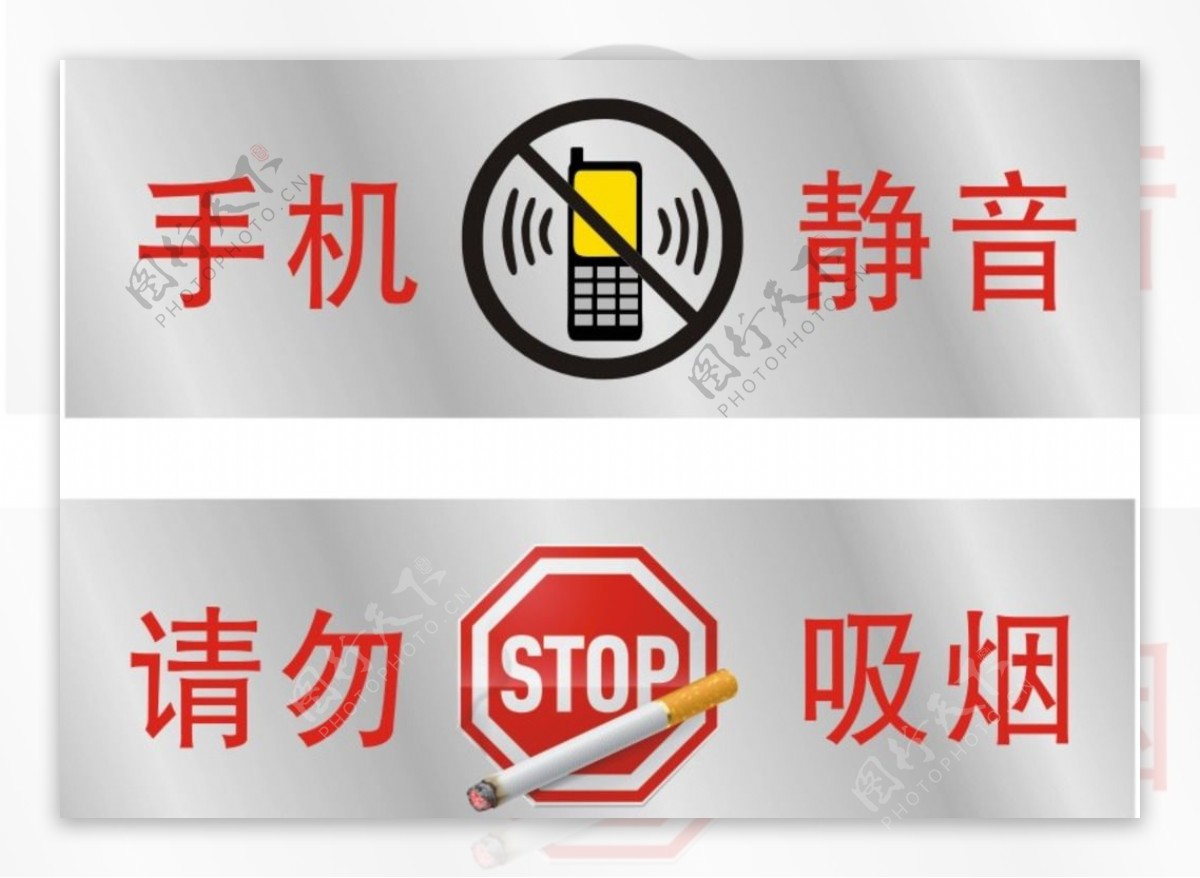 手机静音勿吸烟银图片