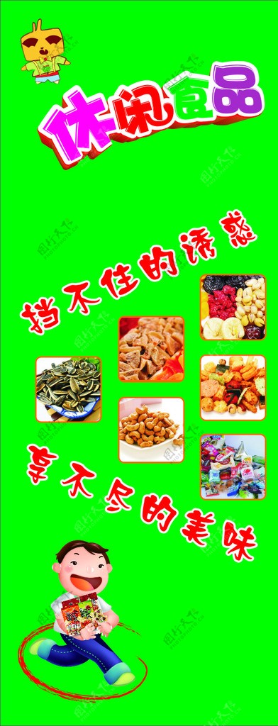 休闲食品海报图片