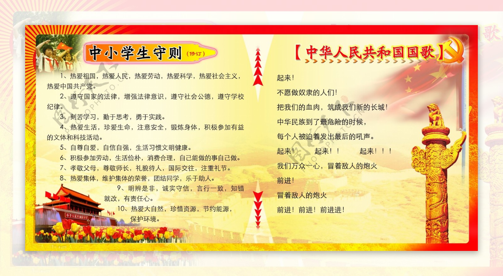 中学生守则及中华人民共和国国歌图片