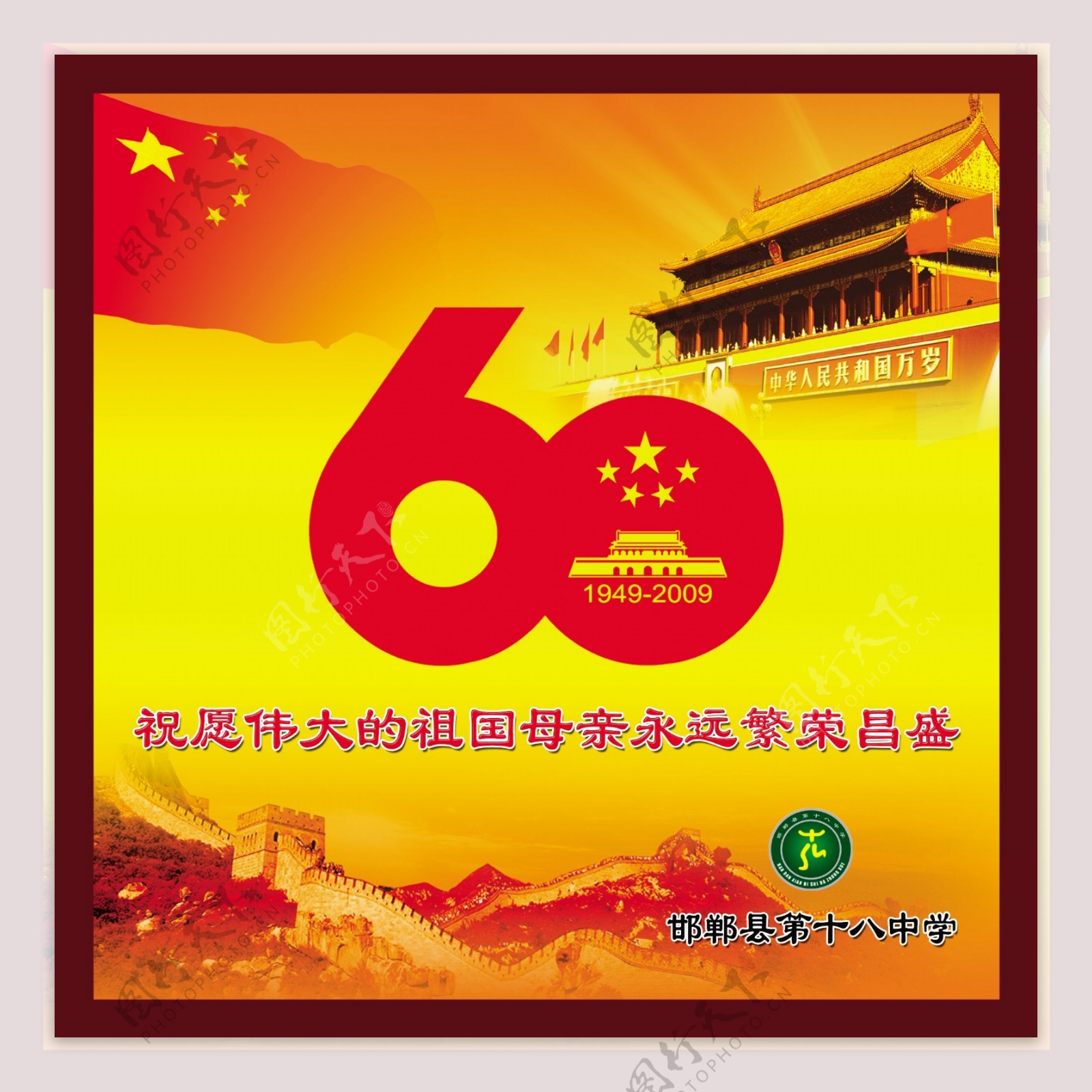 中华人民共和国成立60周年图片