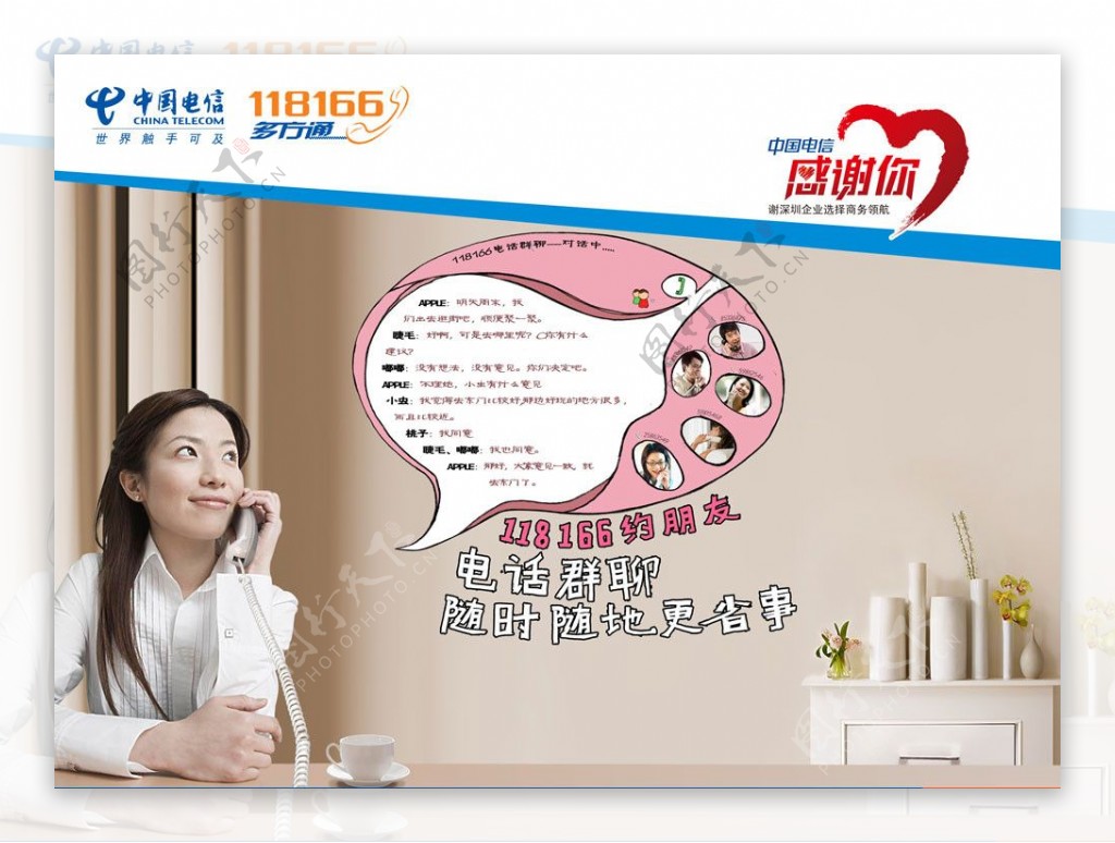 中国电信118166多方通约朋友横版广告画面图片