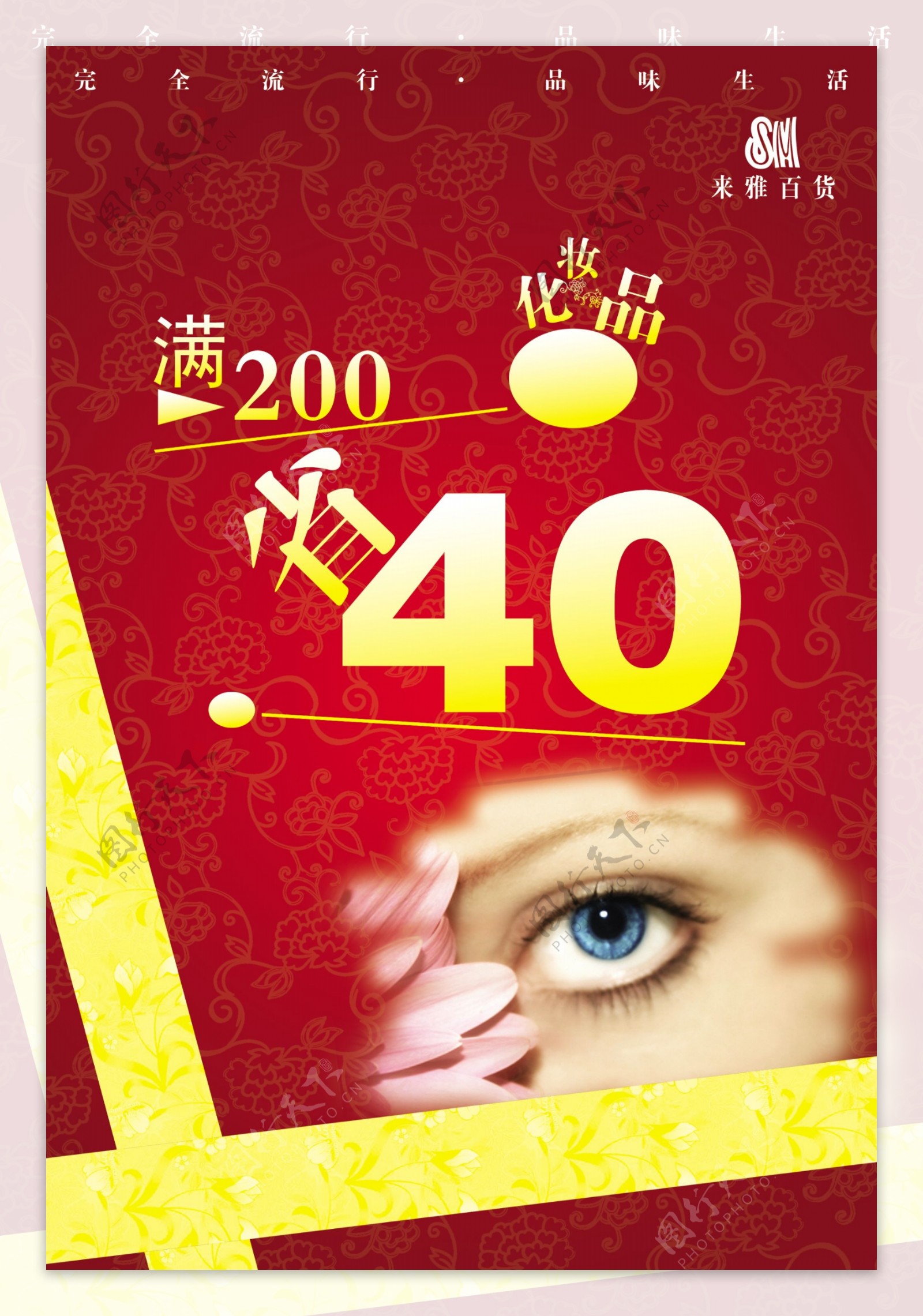 化妆品区满200省40活动海报图片