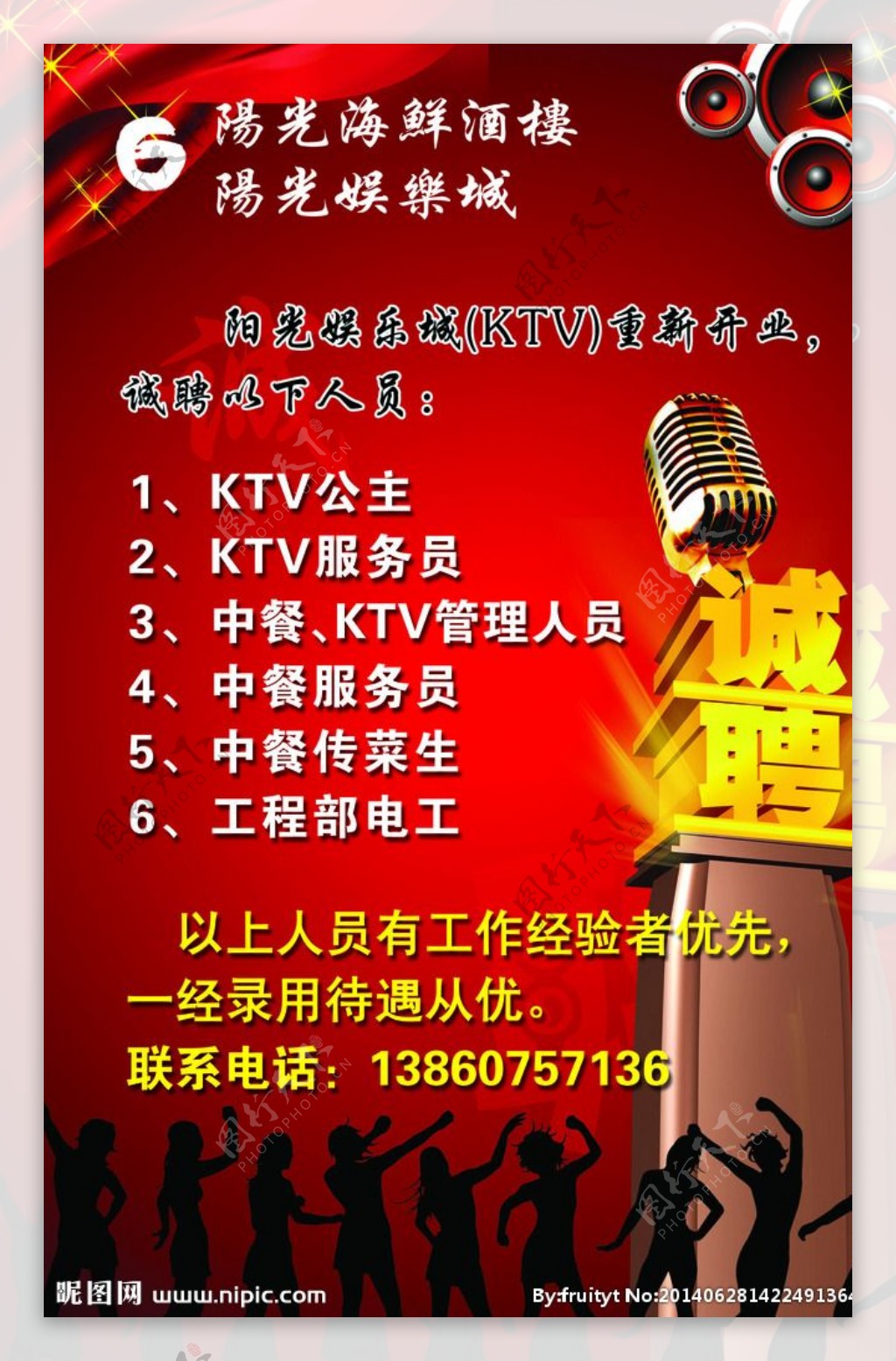 娱乐城KTV招聘海报图片