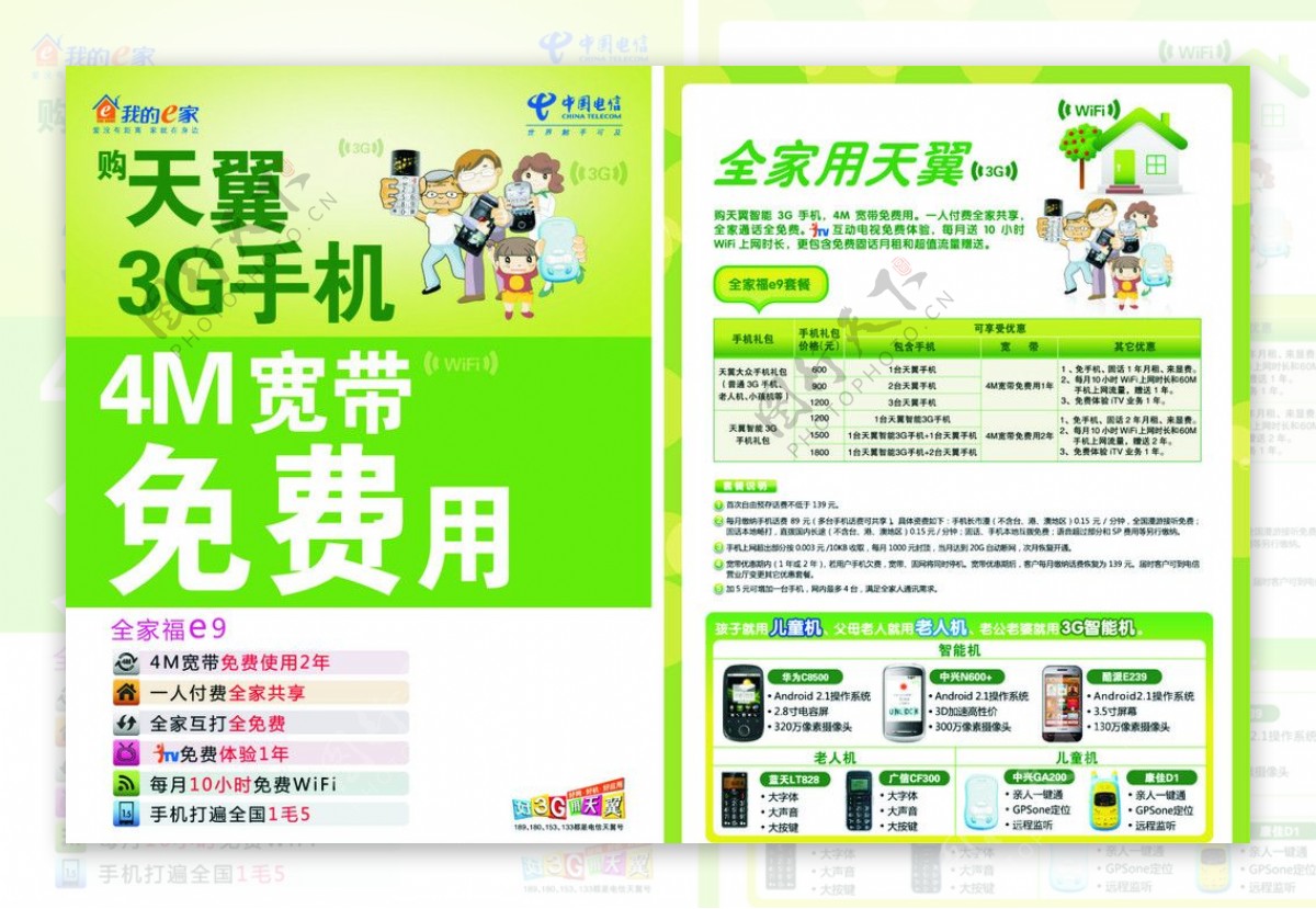 中国电信全家福e9单页天翼3G图片