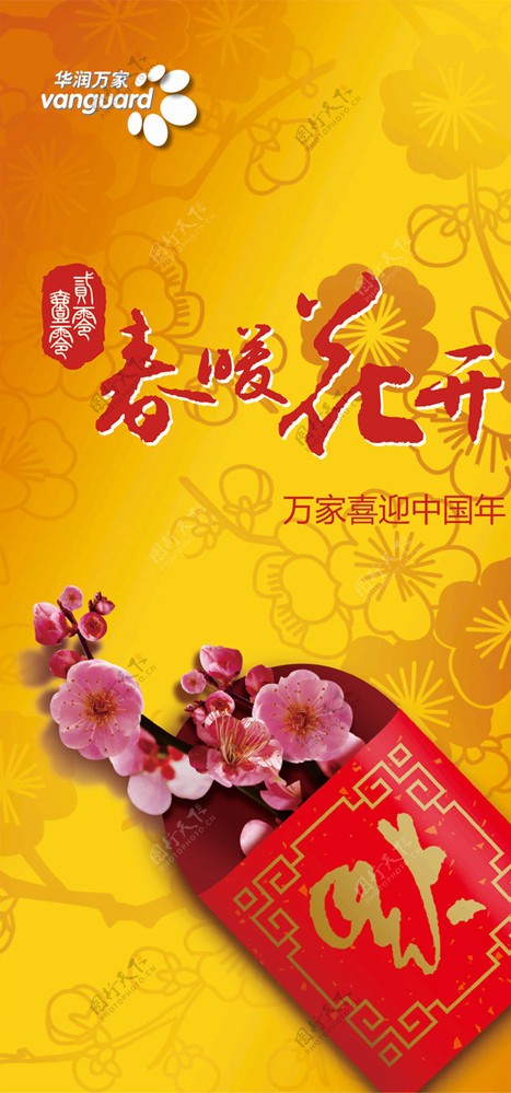 春暖花开喜迎中国年图片
