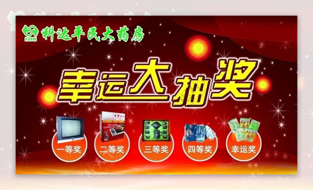 药店抽奖幕布图片