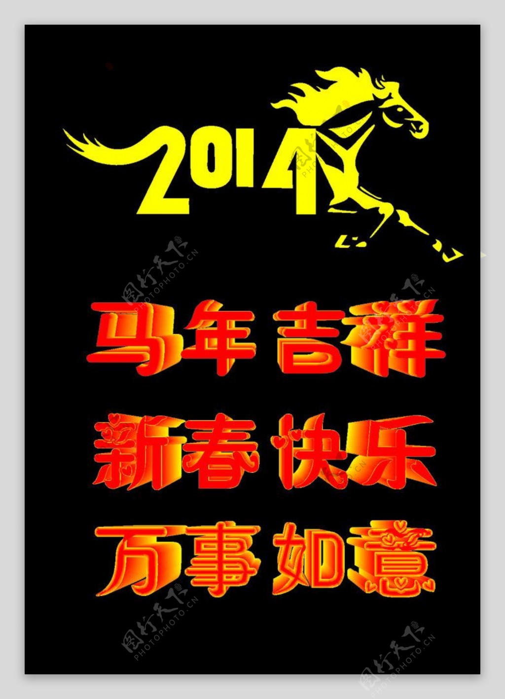 2014马年图片