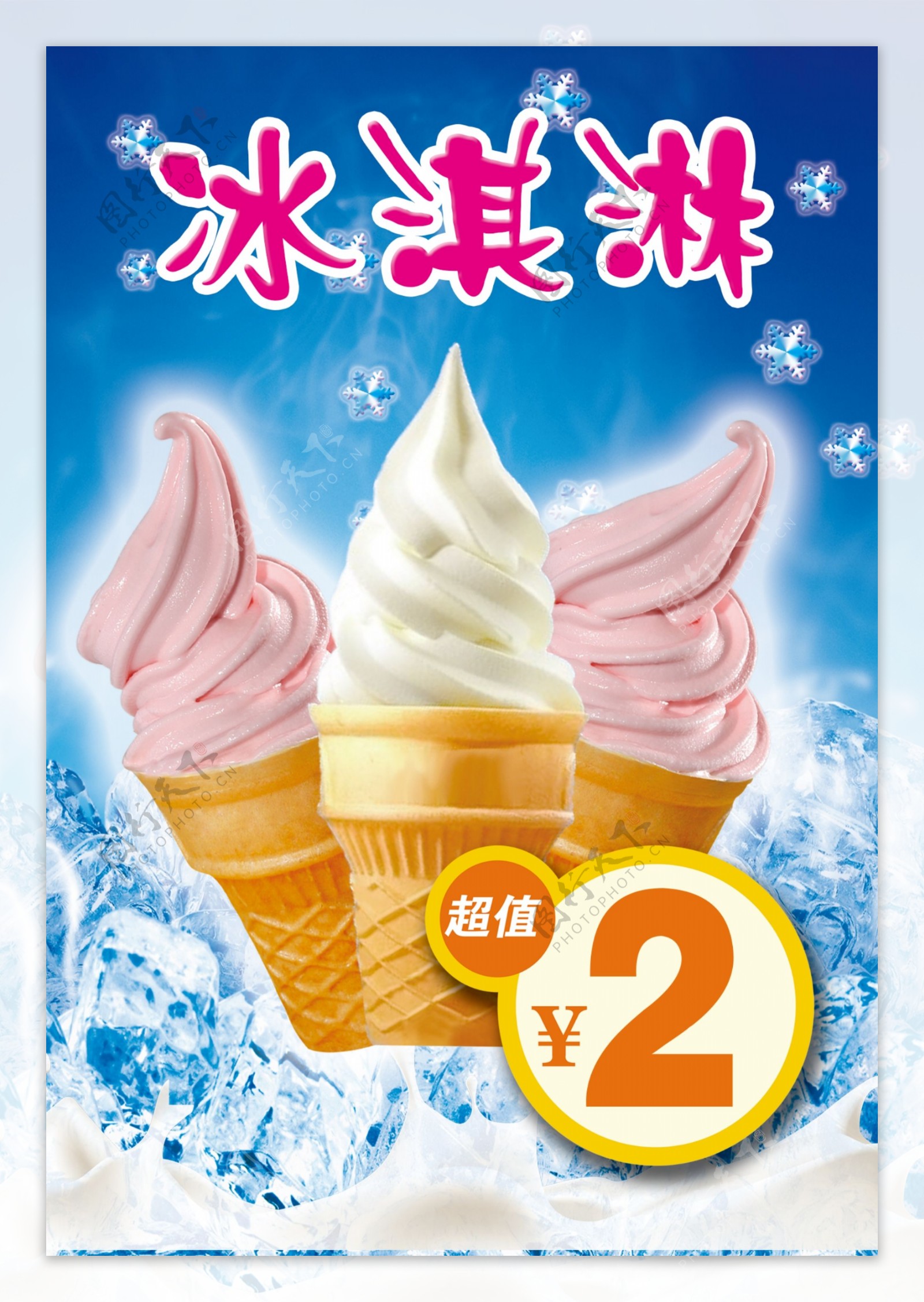 冰淇淋夏季海报图片