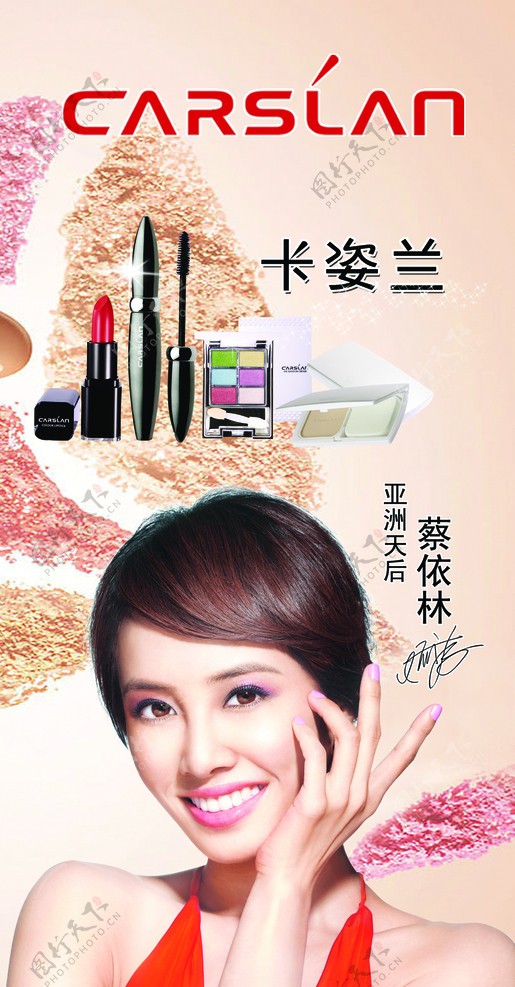 卡姿兰化妆品广告图片