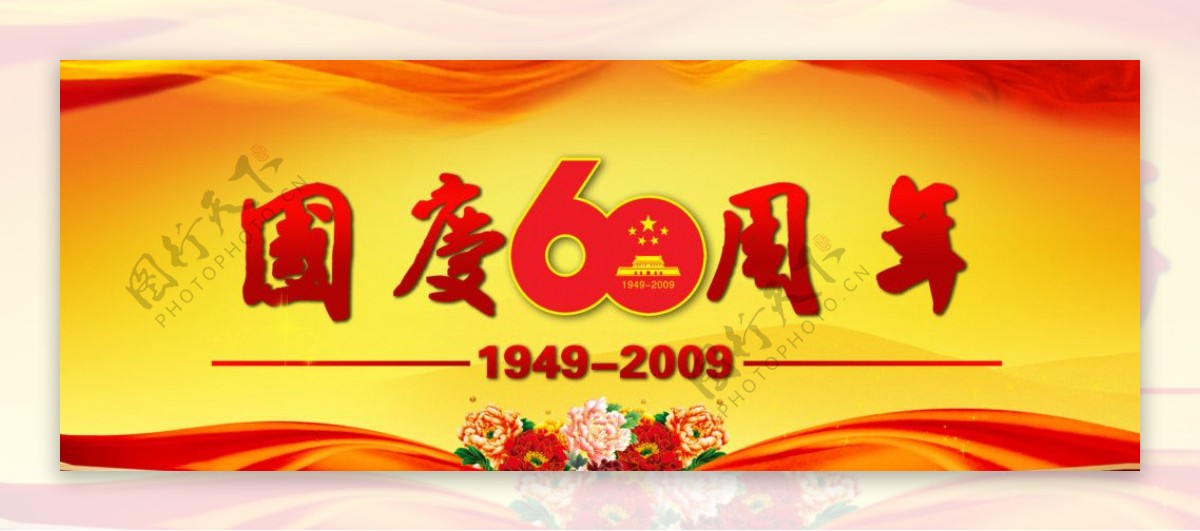 国庆60周年国庆国庆盛典56个名族天安门红色背景红色绸带牡丹花宣传栏背景60周年庆图片