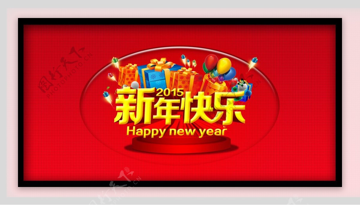 新年快乐图片