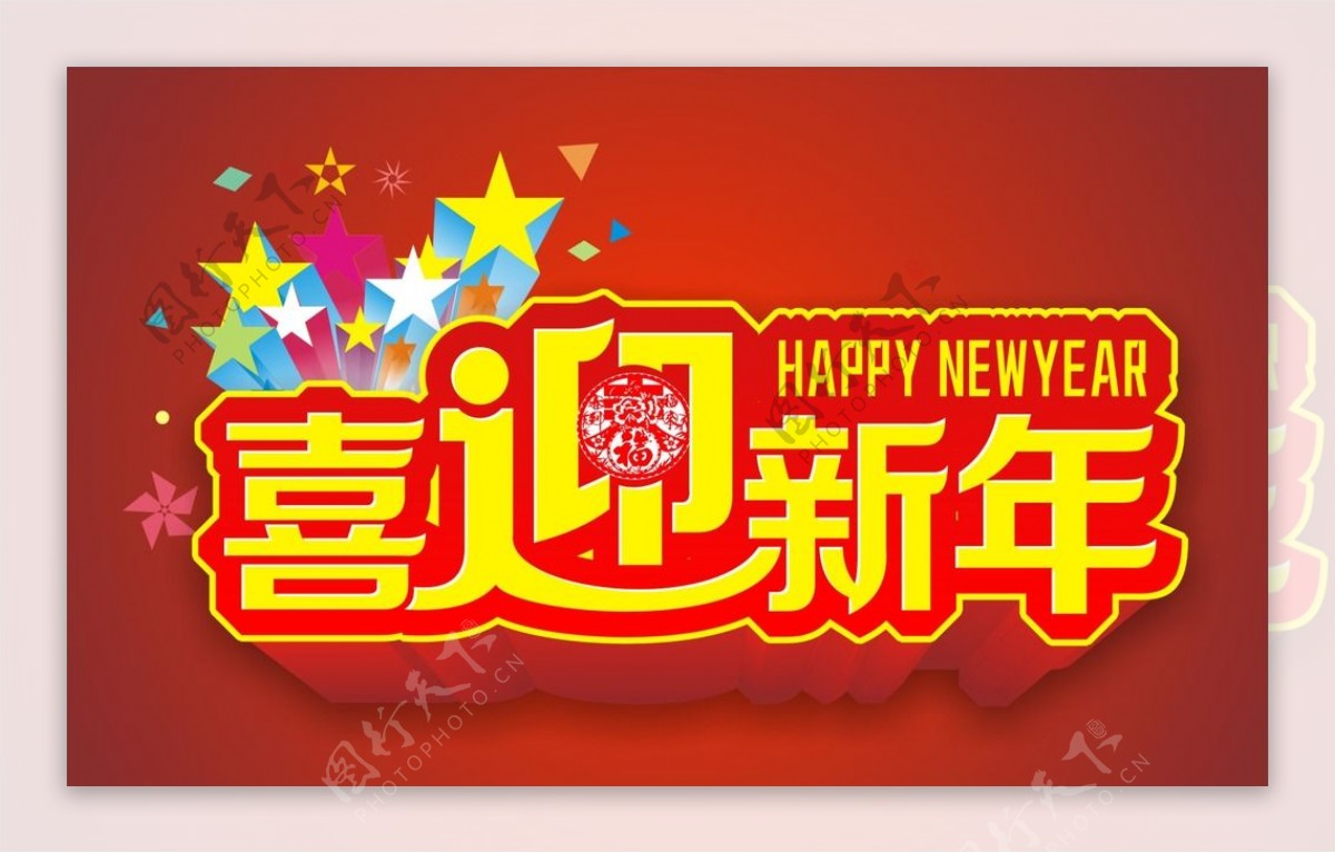 喜迎新年图片