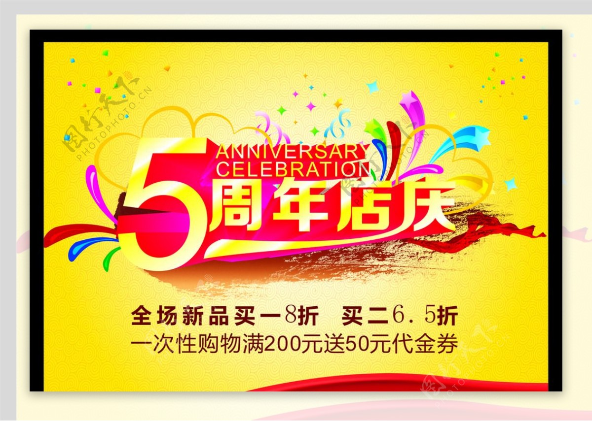 5周年店庆图片