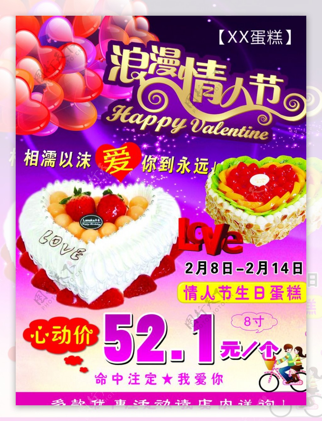 情人节蛋糕店海报图片