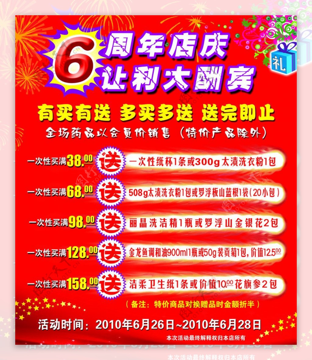 6周年店庆宣传海报图片