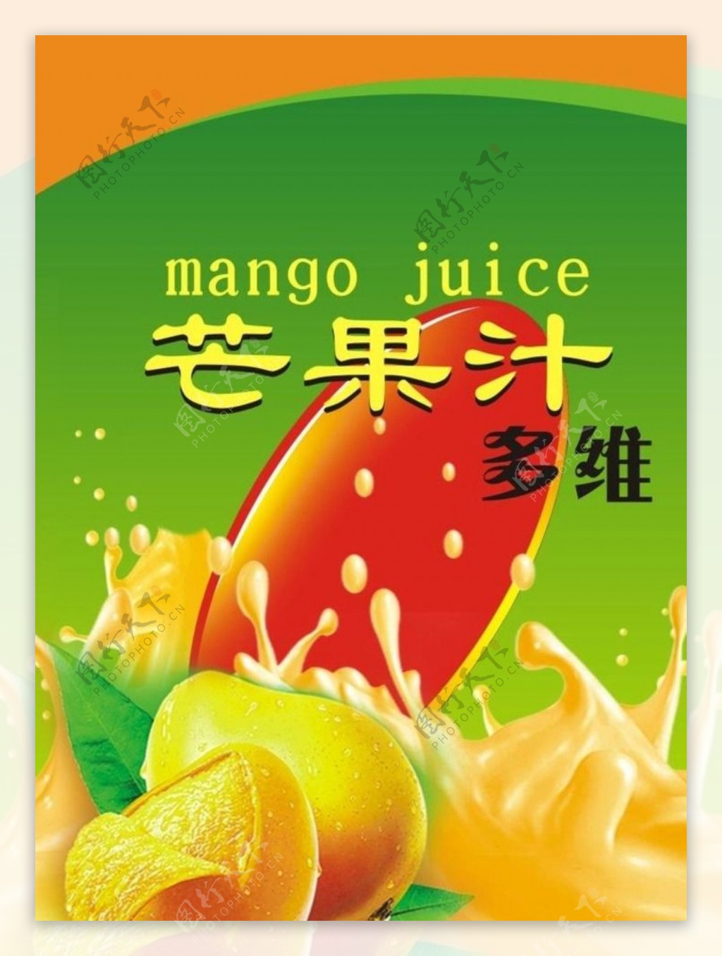 新鲜的芒果汁图片素材-编号31789568-图行天下