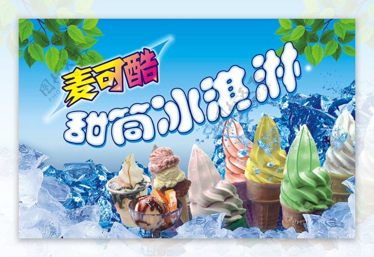 甜筒冰淇淋广告图片