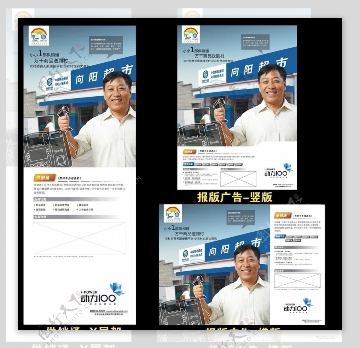 中国移动动力100供销通标准版X展架报纸广告横竖版图片