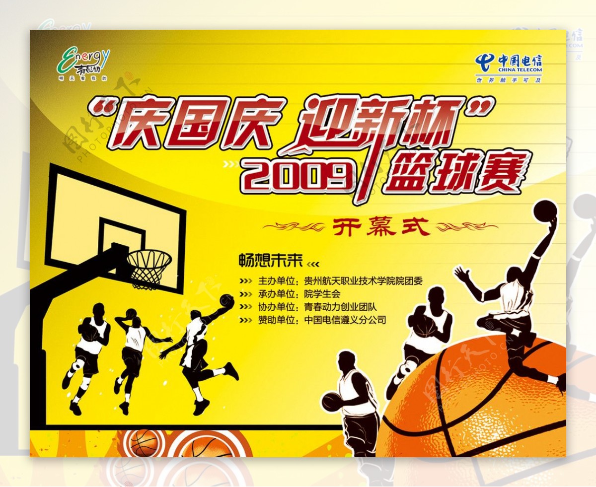 庆国庆迎新杯篮球赛图片