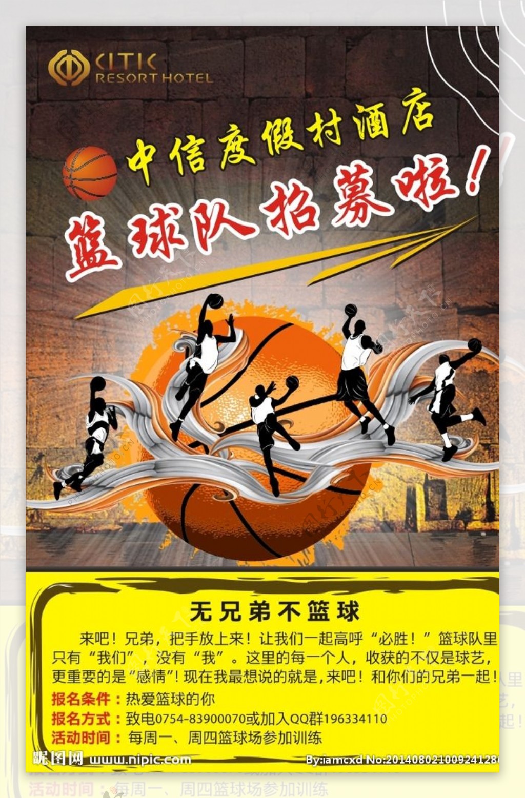篮球队招募海报图片