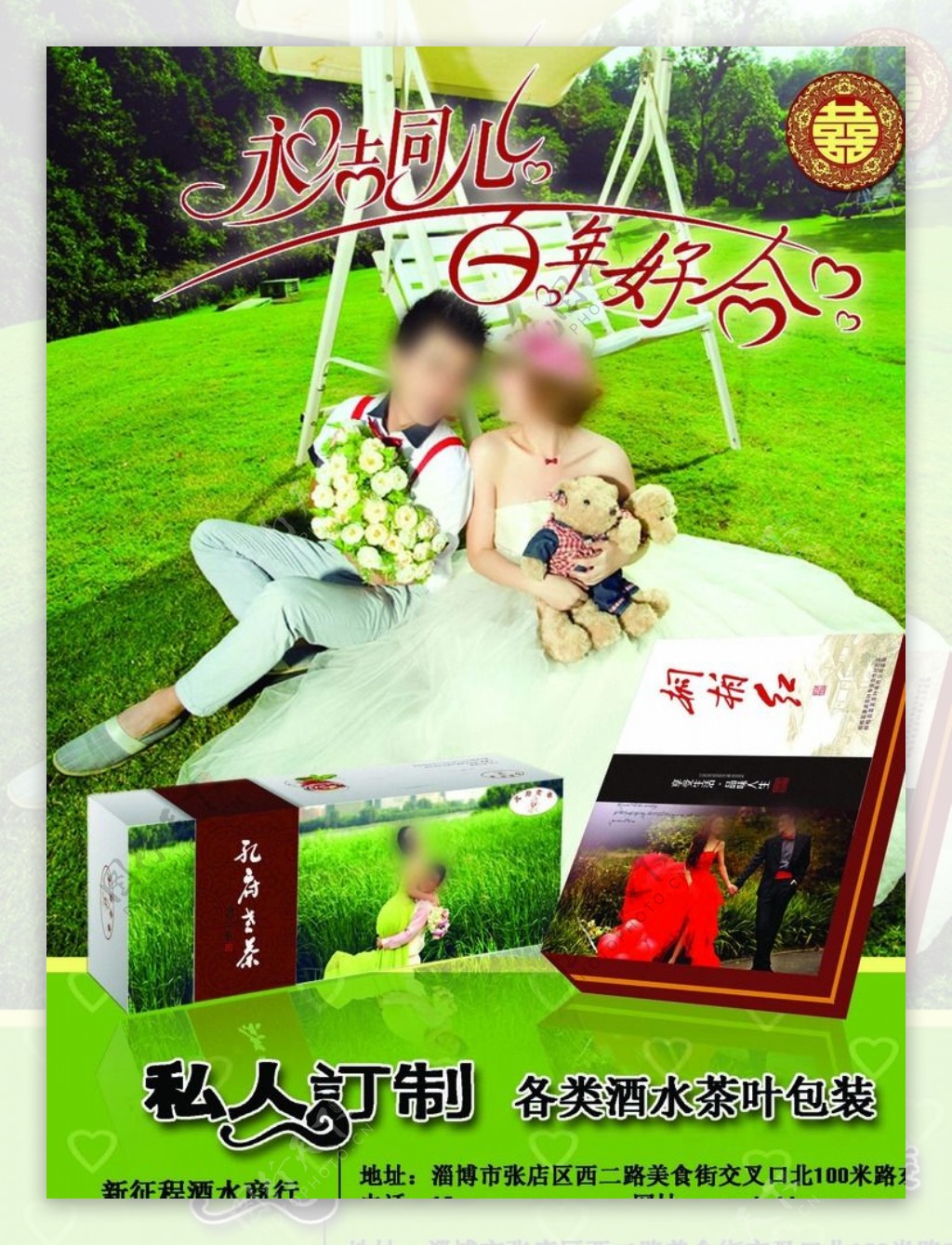 茶叶婚庆海报图片