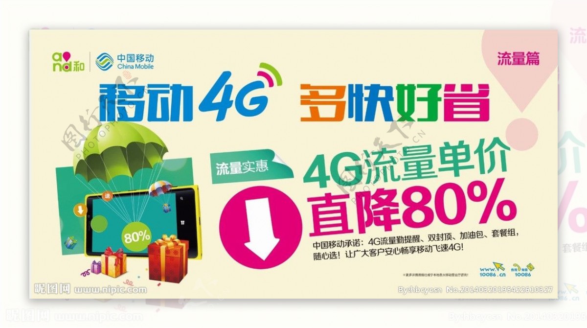 移动4G流量篇图片