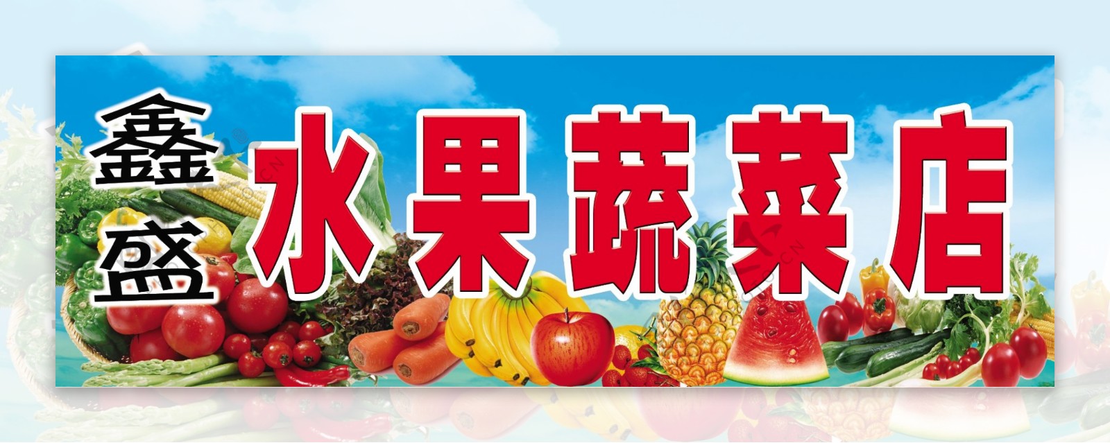 鑫盛水果蔬菜店图片