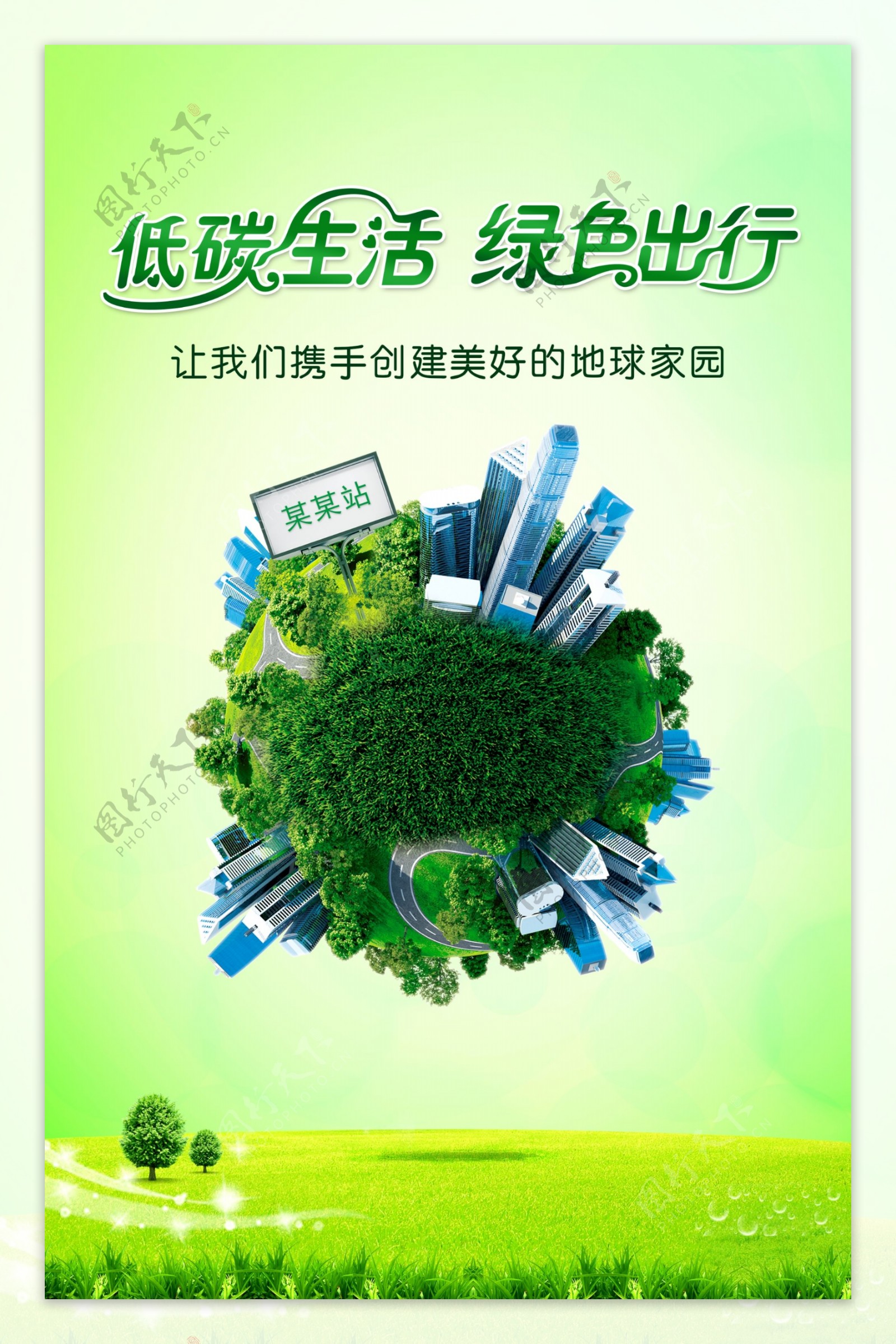 低碳绿色环保海报图片