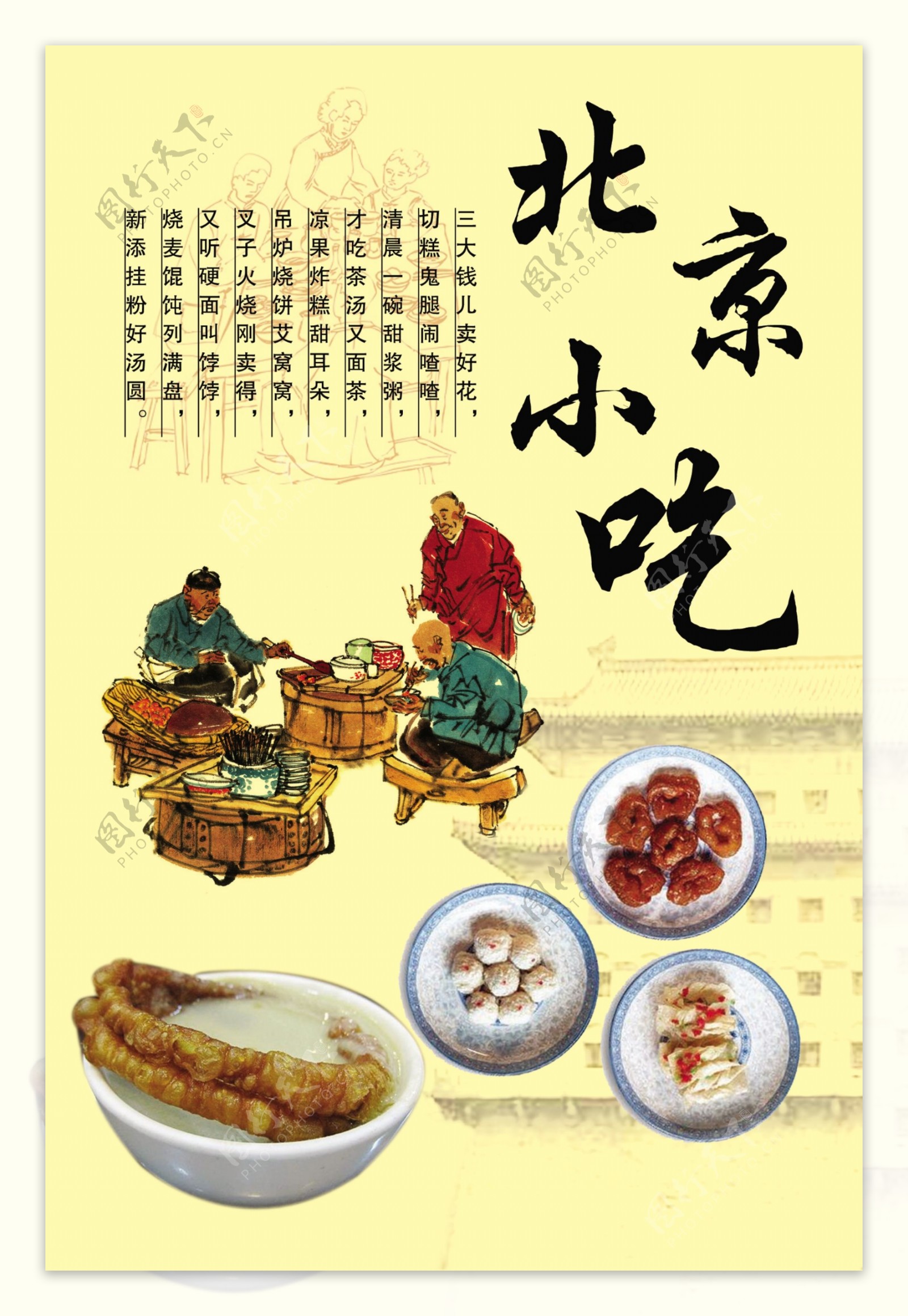 北京小吃海报设计图片