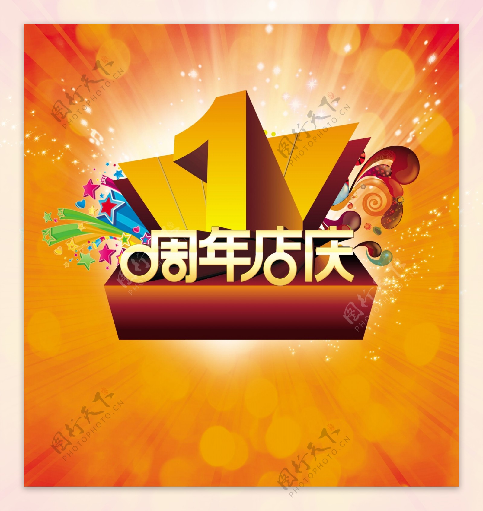 周年店庆海报图片