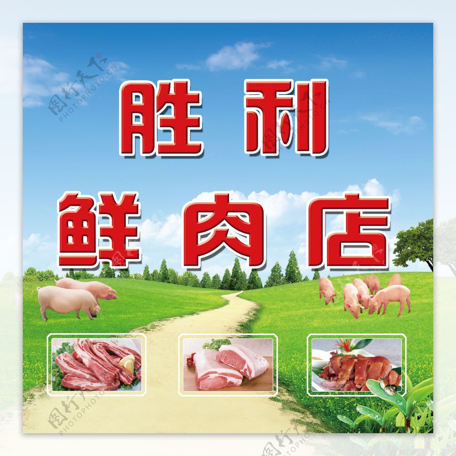 鲜肉店海报图片