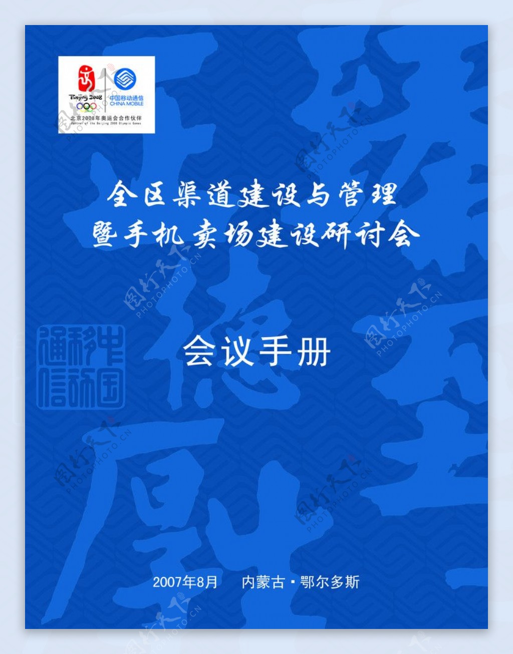 中国移动会议手册图片