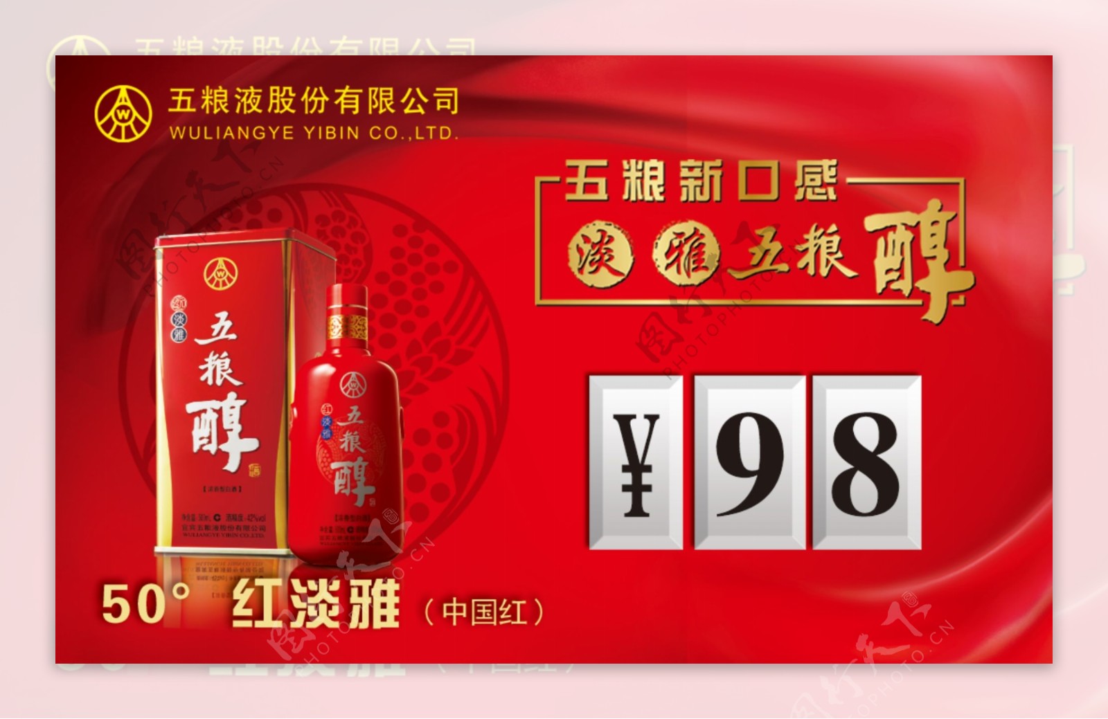 五粮醇中国红红淡雅图片