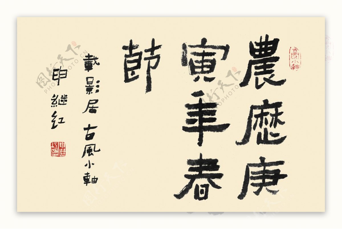 书法字体农历庚寅年春节图片