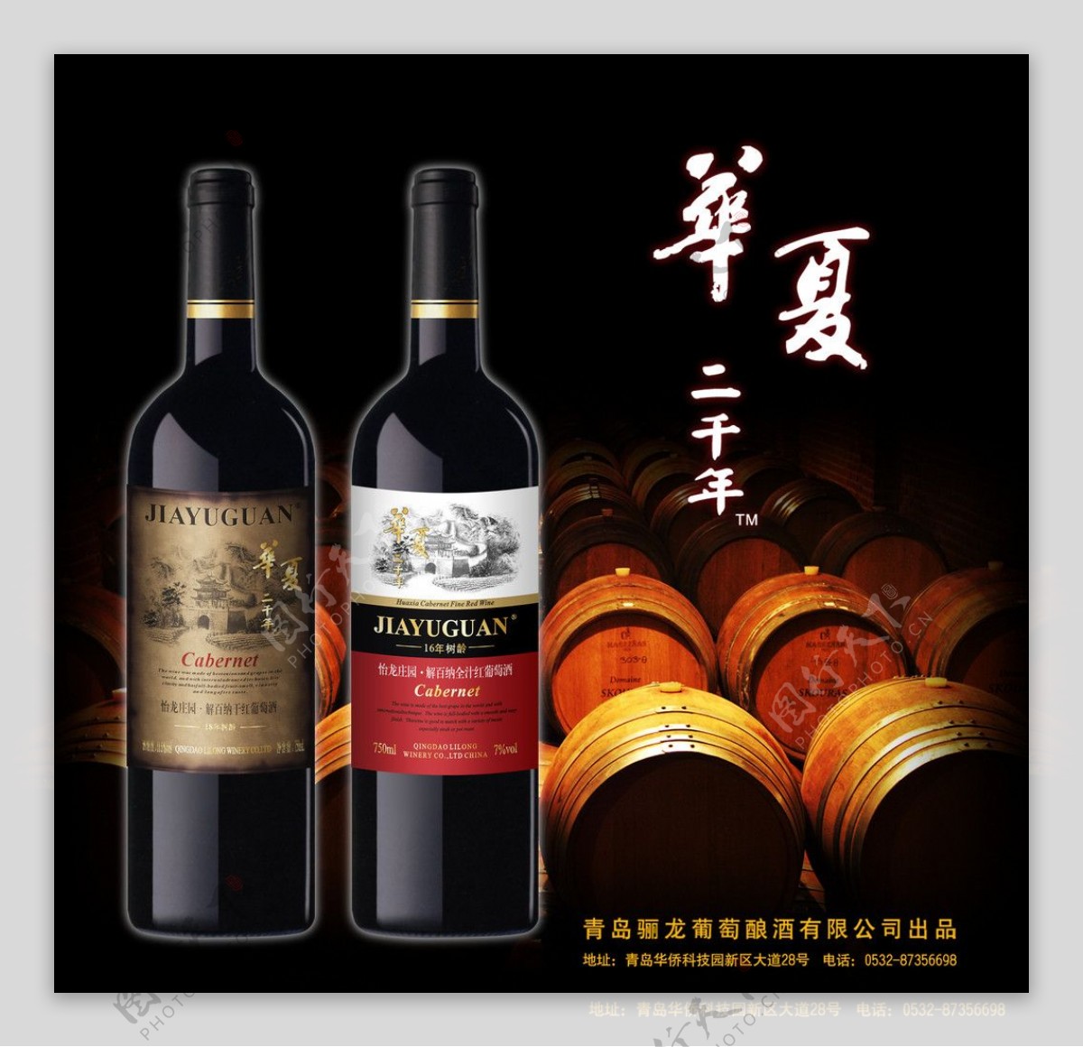 华夏葡萄酒宣传画图片