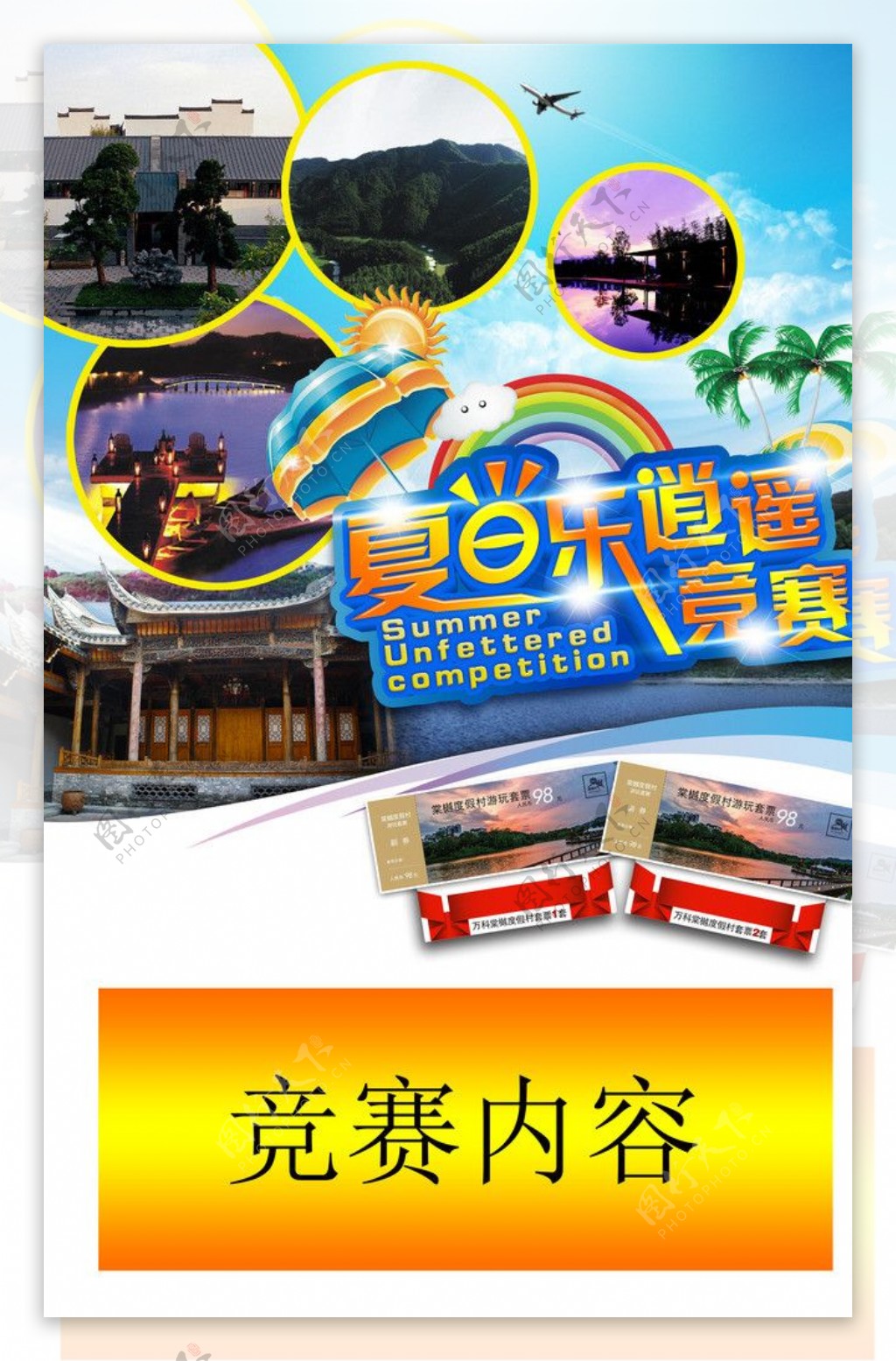 夏日乐逍遥图片