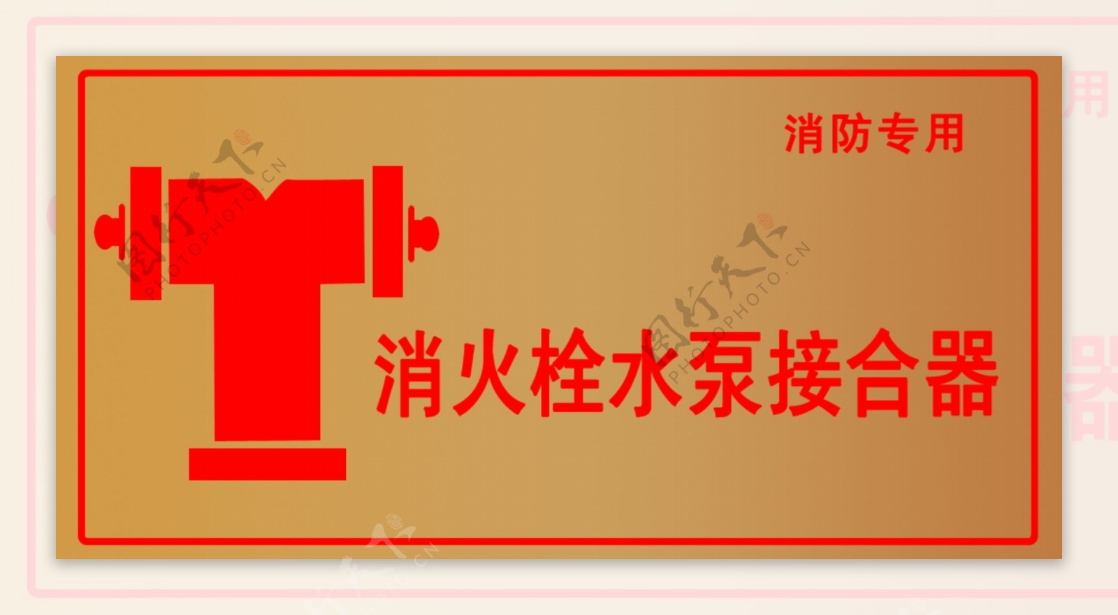 消火栓水泵接合器禁止标志图片