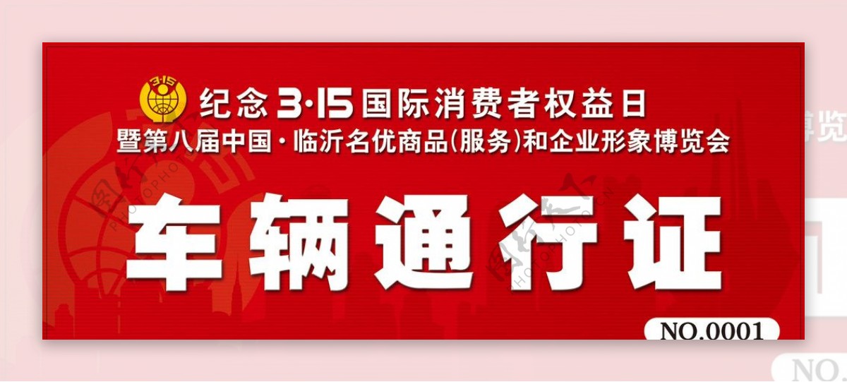 315消费维权会展车辆通行证图片