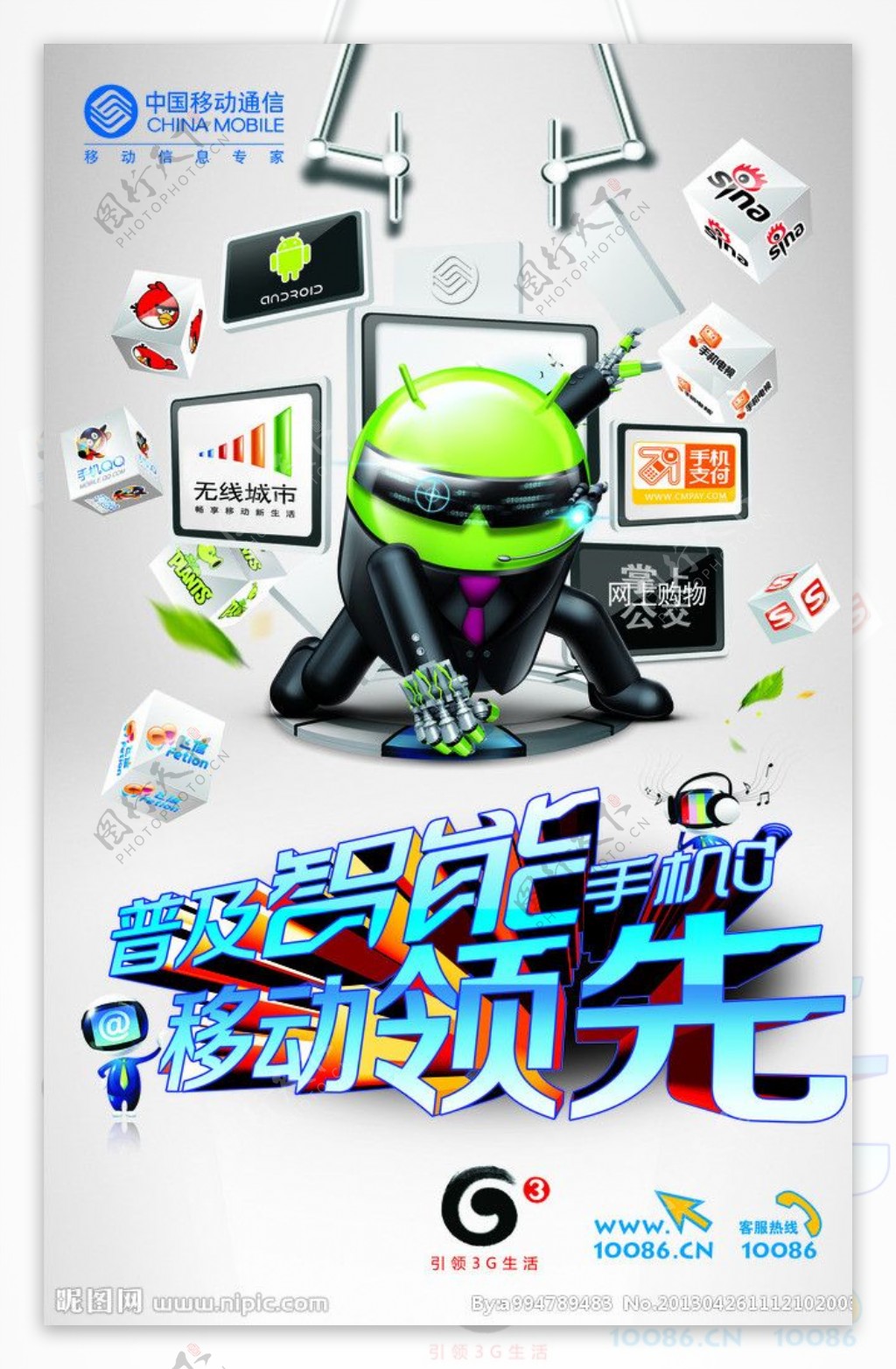 3G智能手机海报图片