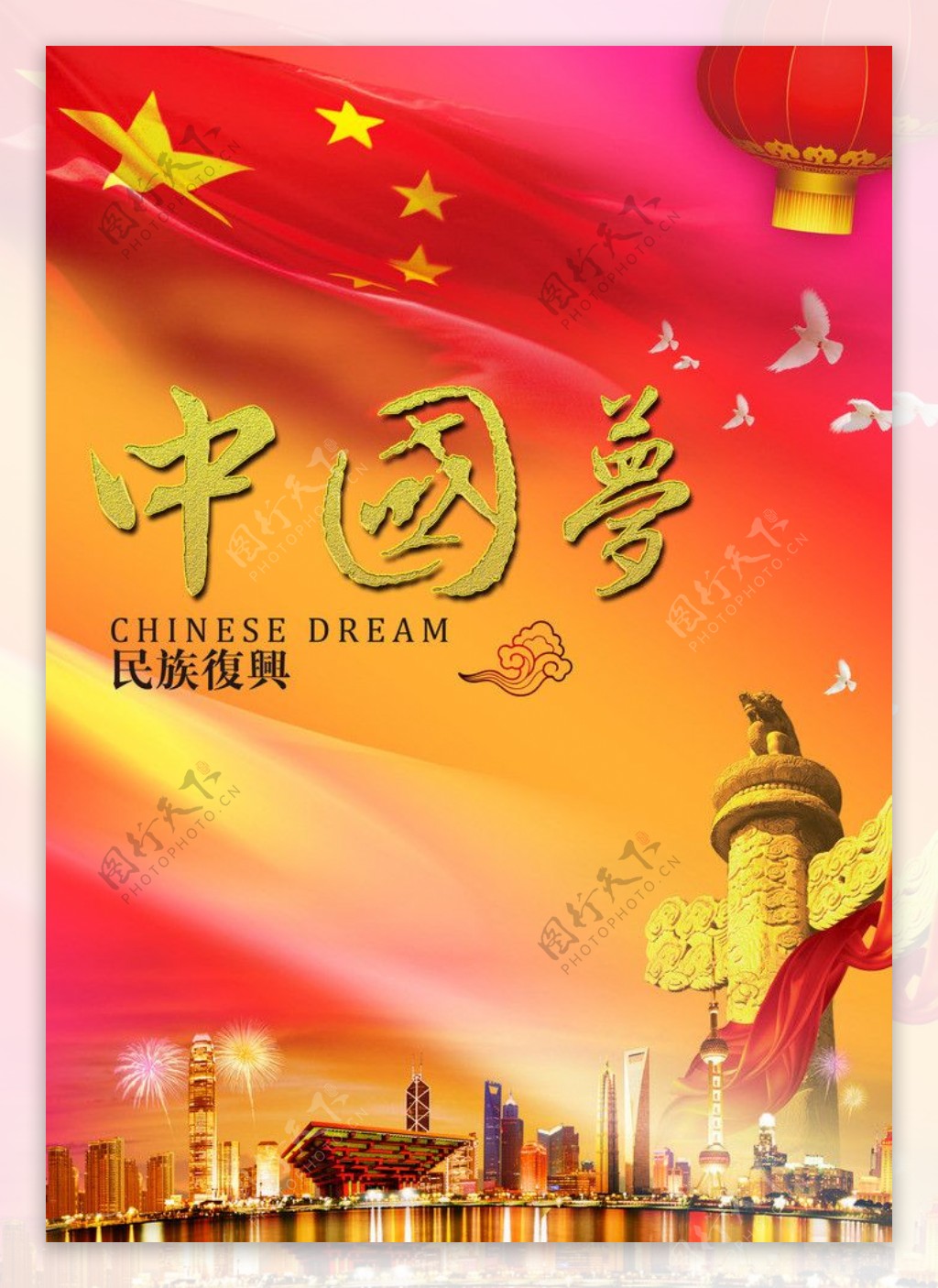 中国梦我的梦海报图片_党建海报_海报设计_图行天下图库