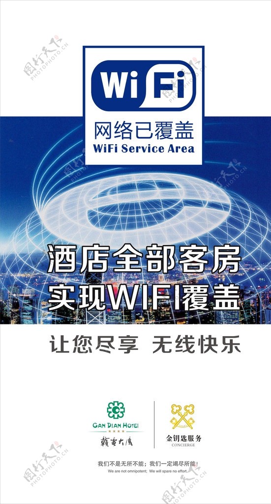 酒店WIFI海报图片