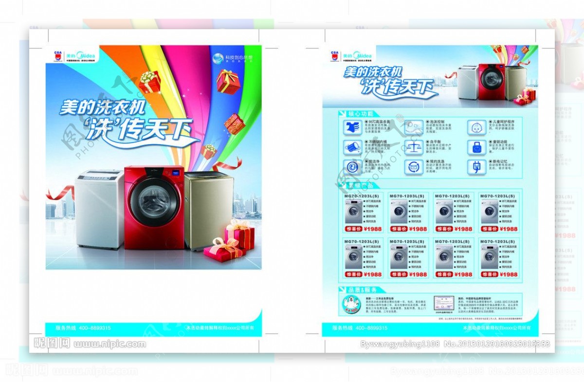 美的洗衣机2013年促销DM模板图片