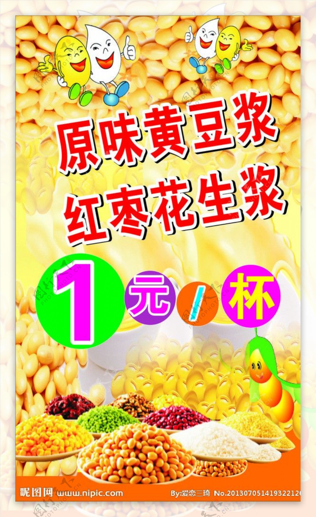 豆浆海报图片