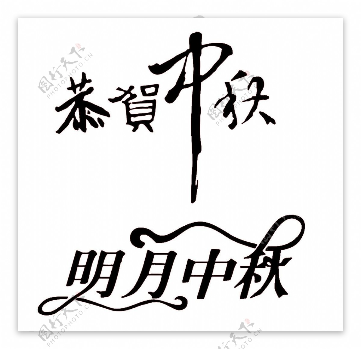 中秋字图片