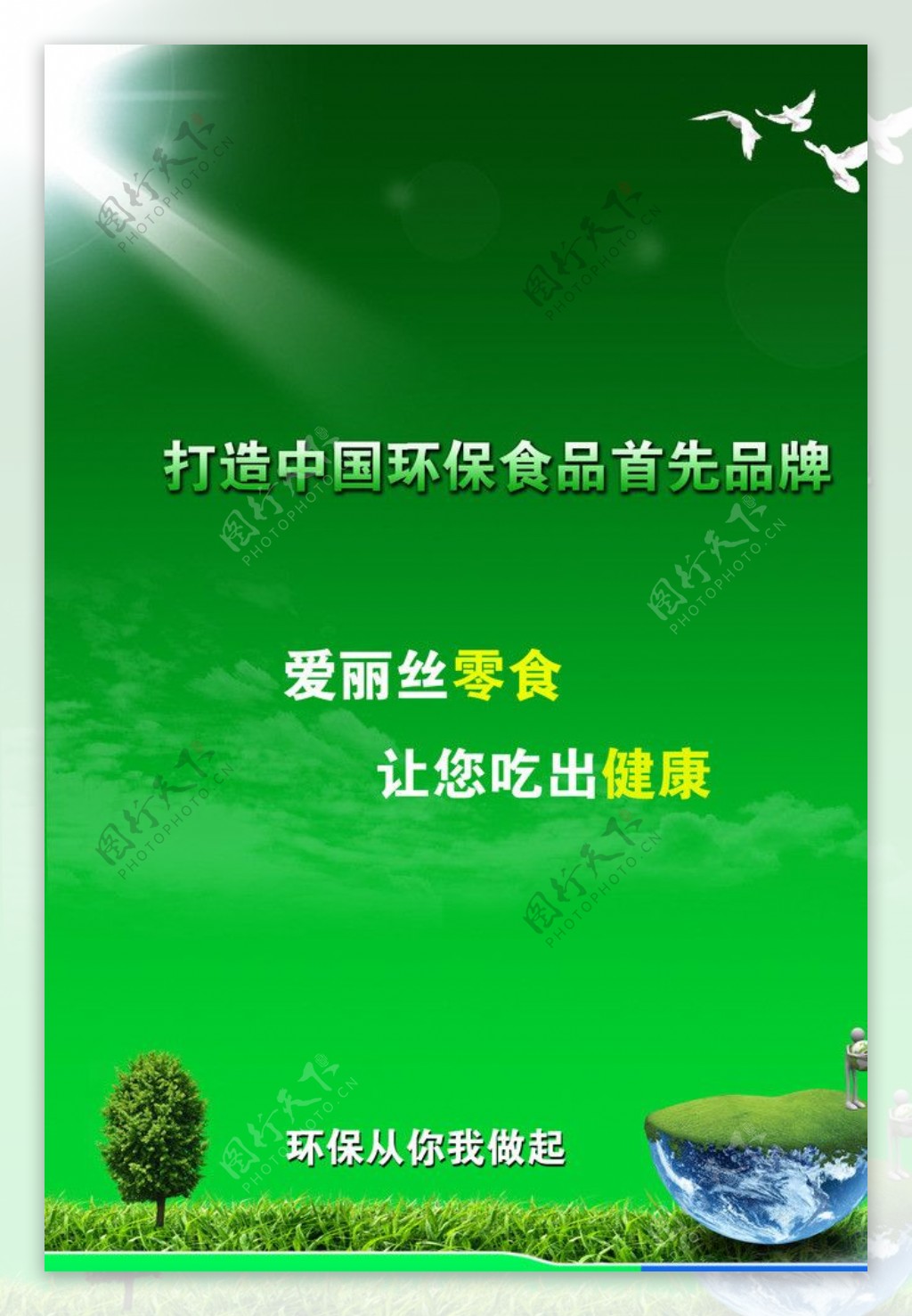 绿色食品宣传海报图片