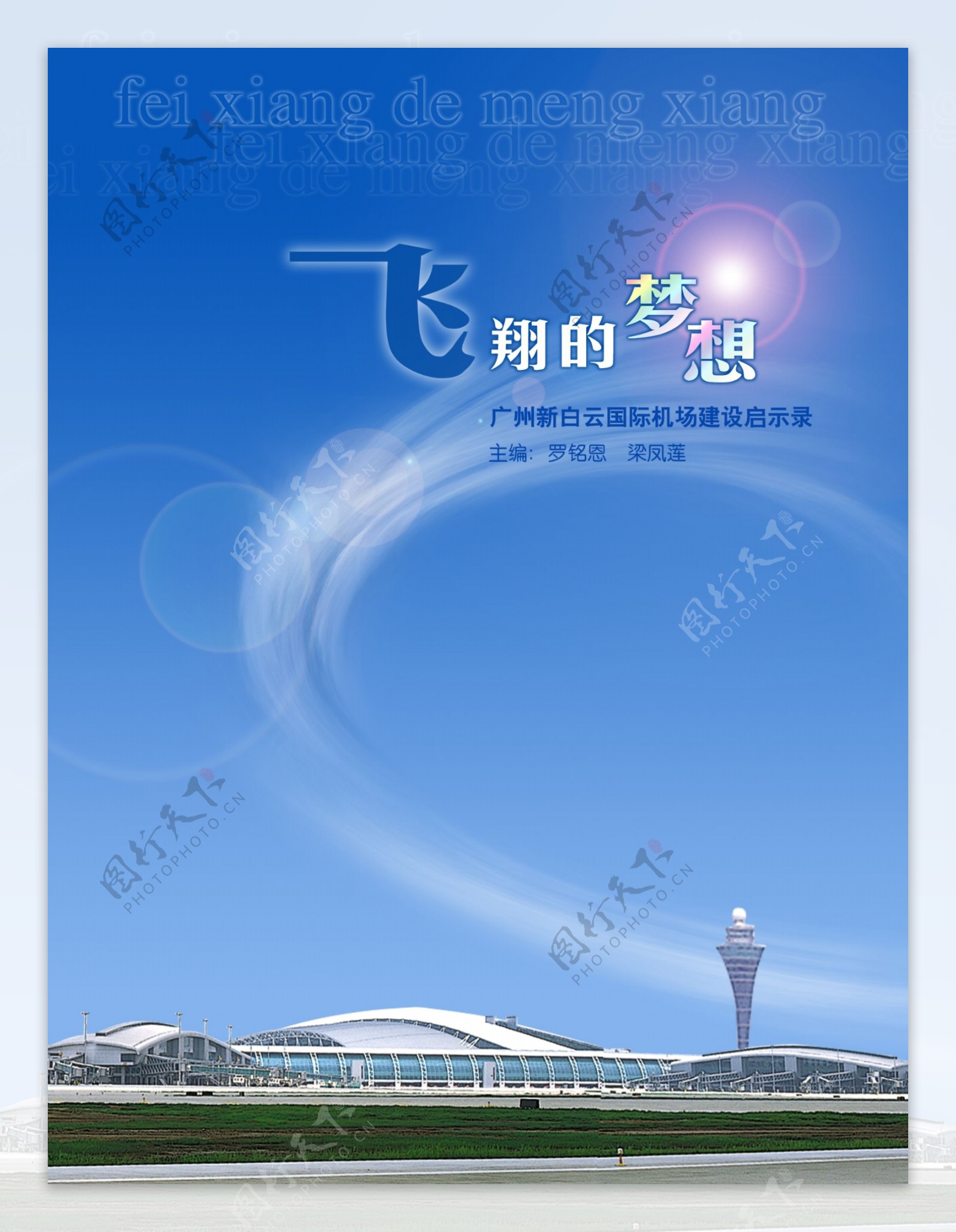 广州新白云国际机场建设启示录图片