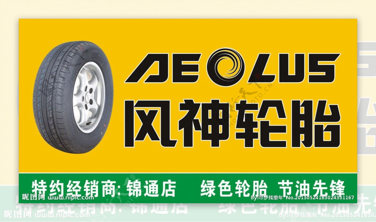 风神轮胎广告招牌图片