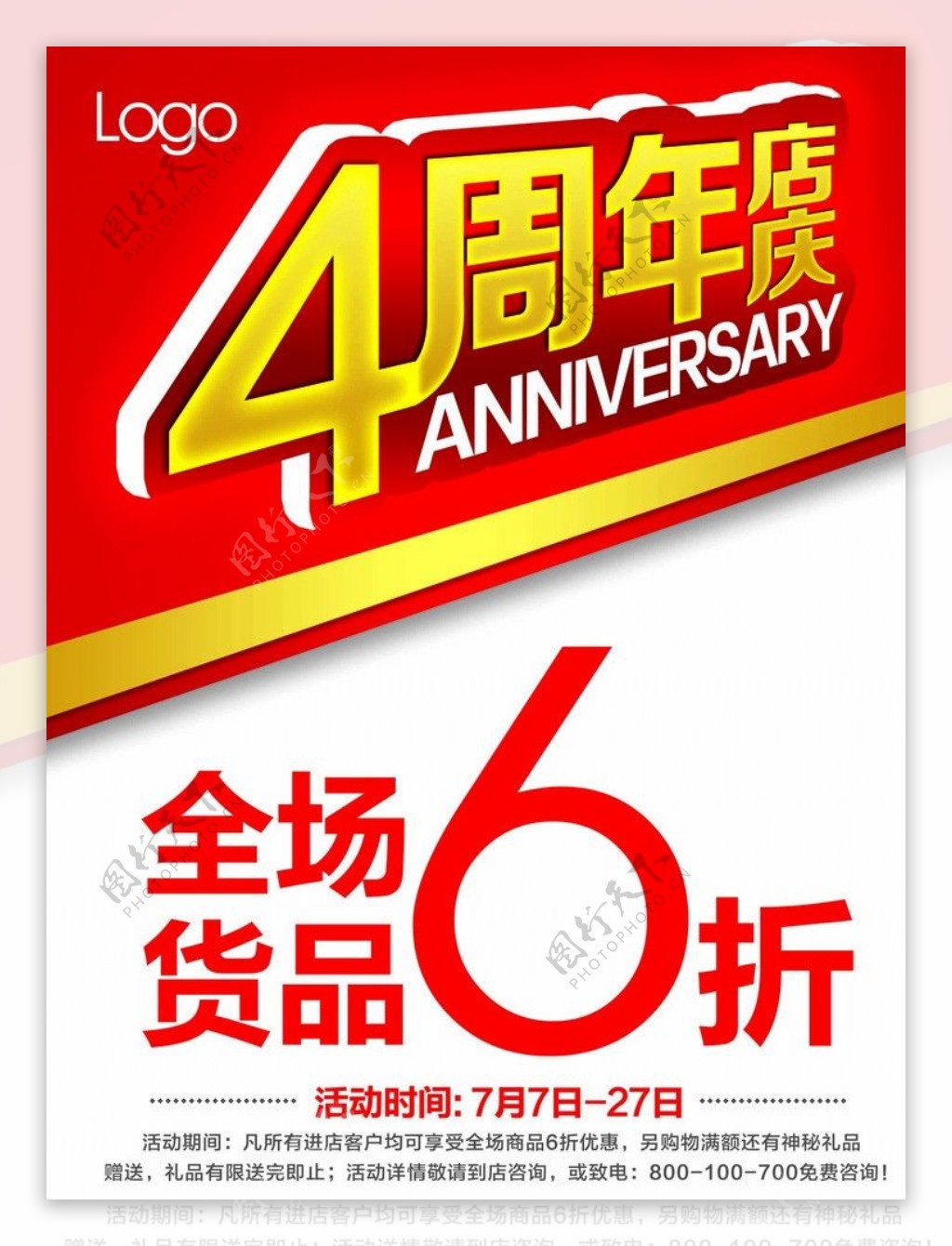 周年店庆4周年店庆图片