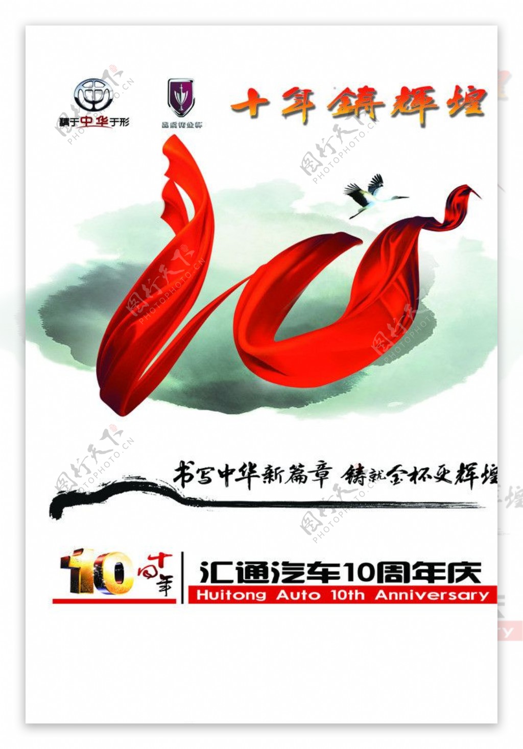 汇通汽车十周年庆海报图片