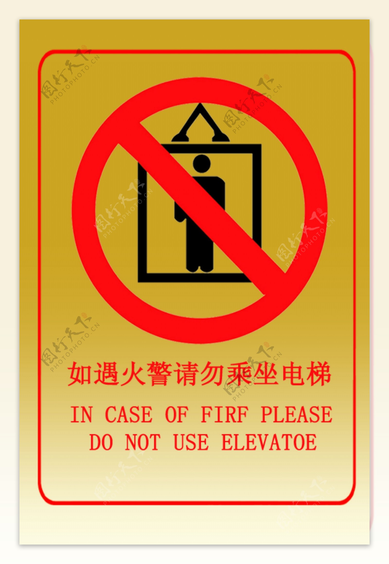 火灾时电梯禁用标志图片